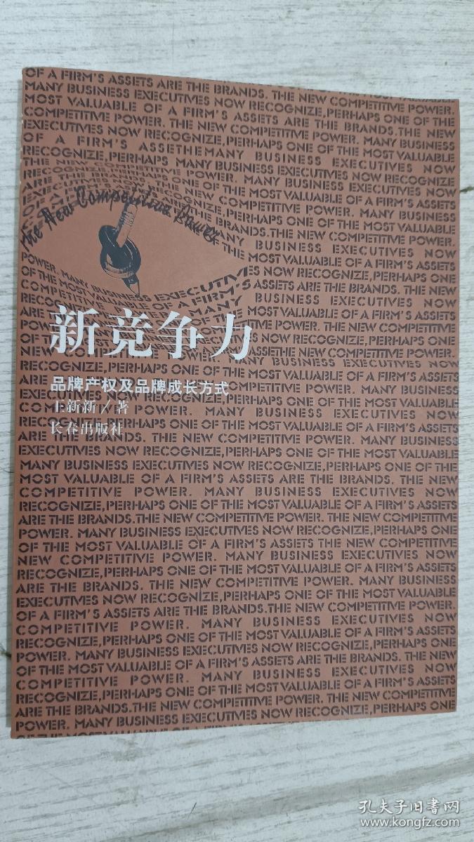 新竞争力:品牌产权及品牌成长方式