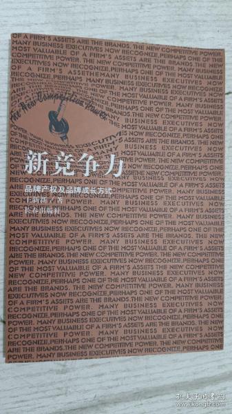新竞争力:品牌产权及品牌成长方式