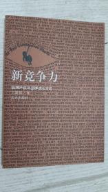 新竞争力:品牌产权及品牌成长方式