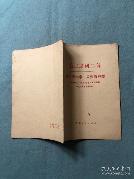 毛主席词二首（世上无难事 只要肯攀登）
