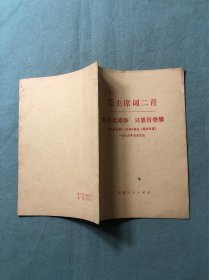 毛主席词二首（世上无难事 只要肯攀登）
