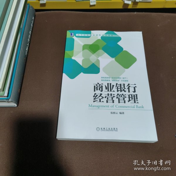 商业银行经营管理