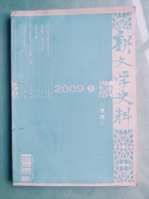 新文学史料2009.2