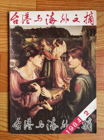 台港与海外文摘（1984年）第2期