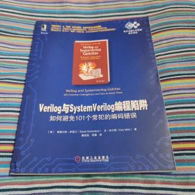 Verilog与SystemVerilog编程陷阱：如何避免101个常犯的编码错误