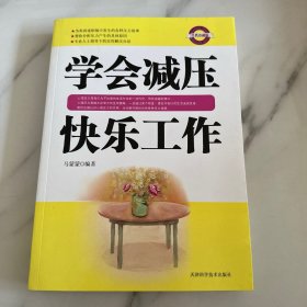 学会减压快乐工作（经典珍藏版）