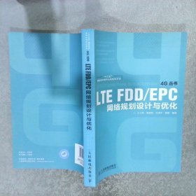 LTEFDD/EPC网络规划设计与优化