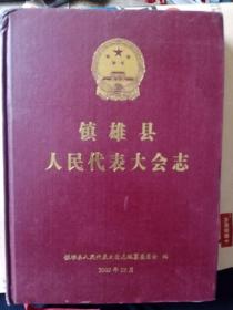 镇雄县人民代表大会志