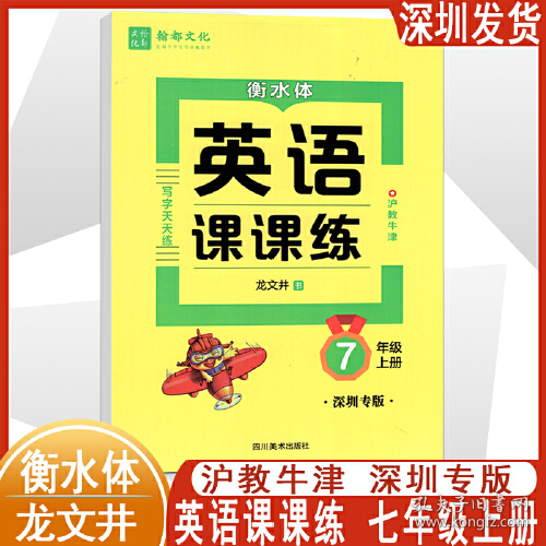 二手翰都文化 深圳专版 字帖 初中英语写字课课练 7国上册 衡水体