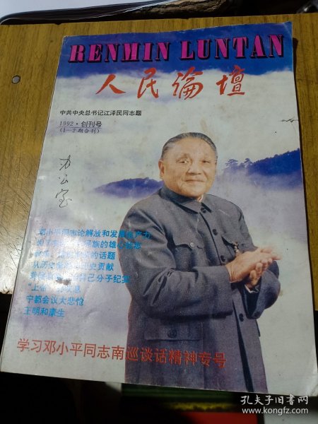 人民论坛 1992年创刊号1-2期合刊 学习邓小平同志南巡谈话精神专号