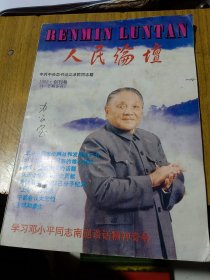 人民论坛 1992年创刊号1-2期合刊 学习邓小平同志南巡谈话精神专号