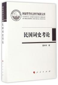 民国词史考论（国家哲学社会科学成果文库）（2016）