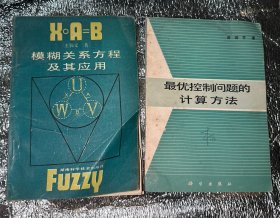 模糊关系方程及其应用【签名本】