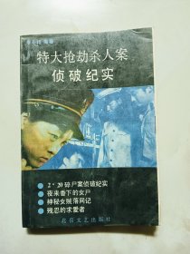 特大搶劫殺人案偵破紀實