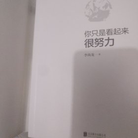 你只是看起来很努力（全新修订版）