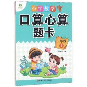 爱德 小学数学口算心算题卡 三年级上册 人教版速算口算心算