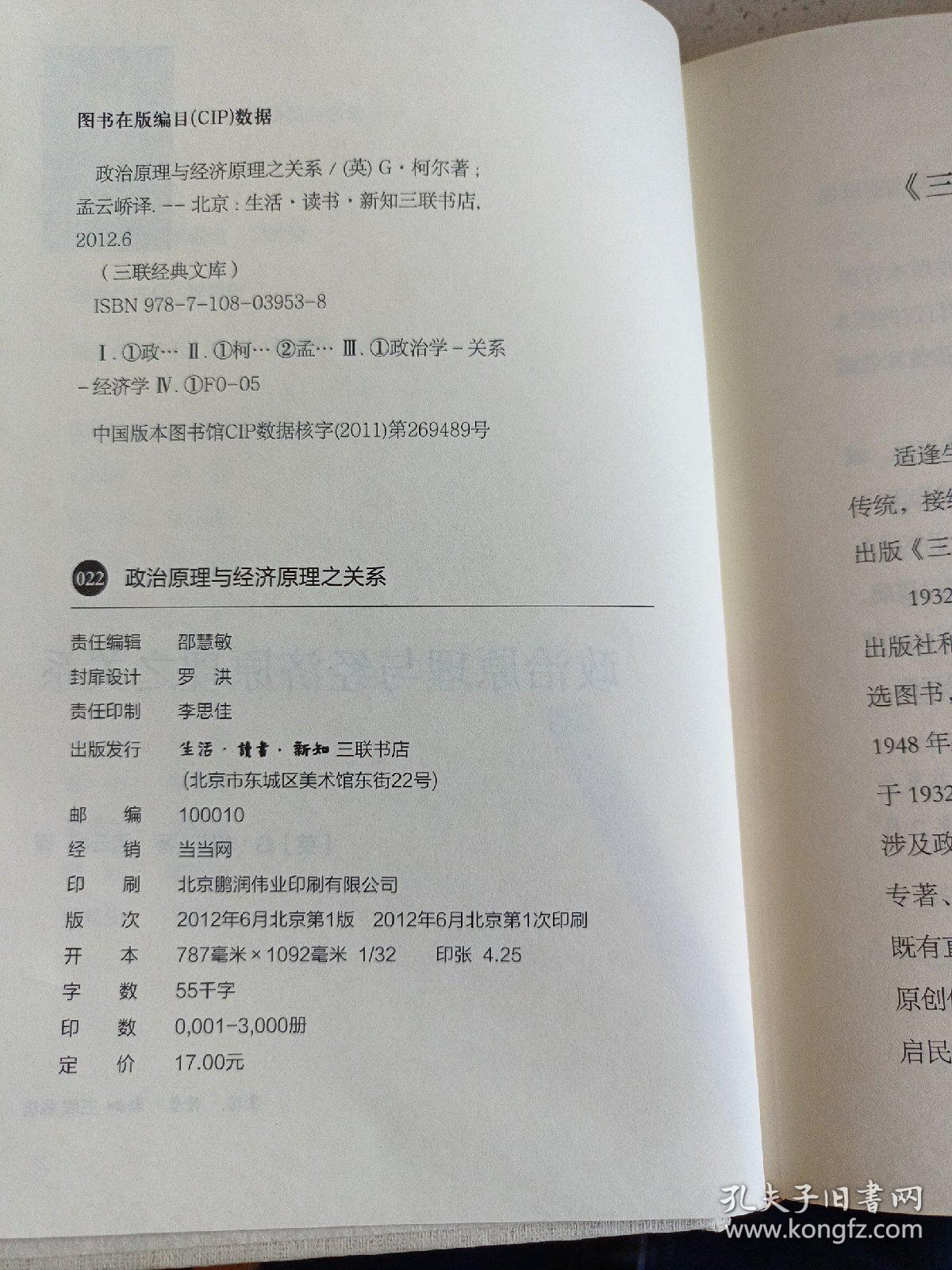 三联经典文库，政治原理与经济原理之关系，32开精装全一册，2012年一版一印，全新