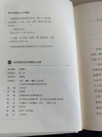 三联经典文库，政治原理与经济原理之关系，32开精装全一册，2012年一版一印，全新