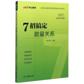 中公教育·公务员录用考试专项备考必学系列：7招搞定数量关系（新版）