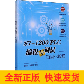 S7-1200 PLC 编程与调试项目化教程
