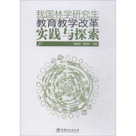 我国林学研究生教育教学改革实践与探索