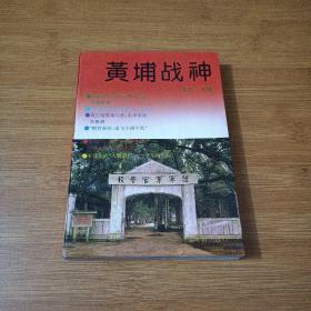 黄埔战神
