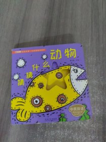 宝宝的第一本躲猫猫洞洞书 : 猜猜什么动物