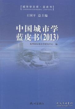 中国城市学蓝皮书:2013 杭州国际城市学研究中心,王国平 9787807588306