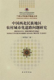 蘭州大學(xué)民族學(xué)精選文庫(kù)：中國(guó)西北民族地區(qū)農(nóng)村城市化道路問題研究
