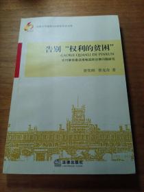 山西大学建校110周年学术文库·告别“权利的贫困”：农村集体建设用地流转法律问题研究