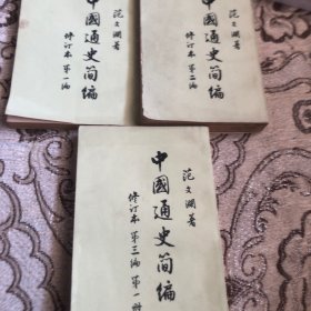 中国通史简编（修订本第一编，第二编，第三编第一册）