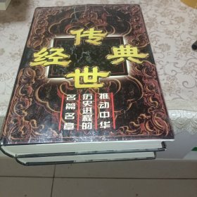 传世经典:推动中华历史进程的名篇名章