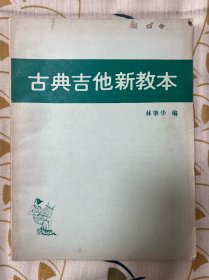古典吉他新教本