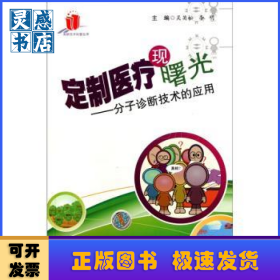 定制醫(yī)療現(xiàn)曙光：分子診斷技術(shù)的應(yīng)用
