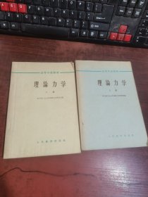 高等学校教材：理论力学 上下册