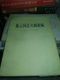 陈云同志文稿选编（一九五六——一九二年）