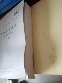 中华人民共和国化工行业标准 自控安装图册（下册）