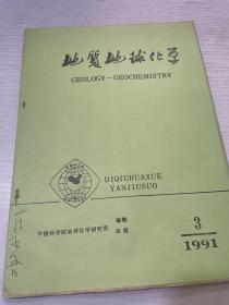 地质地球化学 1991 3