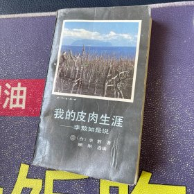 我的皮肉生涯: 李敖如是说