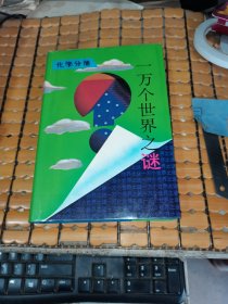 一万个世界之谜.：化学分册（硬精装，94年1版，95年2印，满50元免邮费）