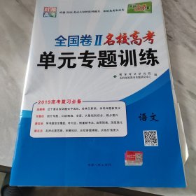 （2016高考复习必备）新课标全国卷名校高考单元专题训练（适用陕西、山西、河南、河北、江西等地区）：语文