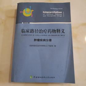 临床路径治疗药物释义·肿瘤疾病分册