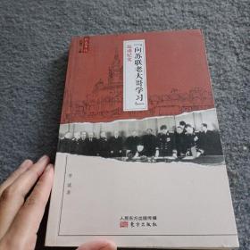 “向苏联老大哥学习”运动纪实