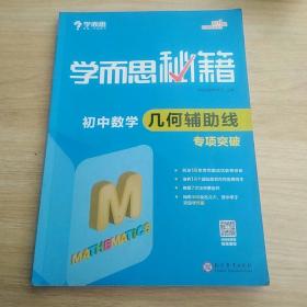 2017新版学而思秘籍：初中数学几何辅助线专项突破（中学教辅 初一 初二 初三 中考数学复习资料）