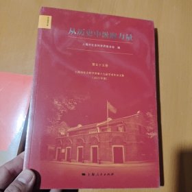 从历史中汲取力量--上海市社会科学界第十九届学术年会文集(2021年度)(东方学术文库·第五十五卷)