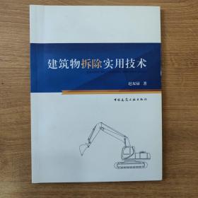 建筑物拆除实用技术