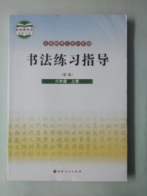 正版小学书法教材课本教科书 书法练习指导（实验）六6年级上册 无笔记