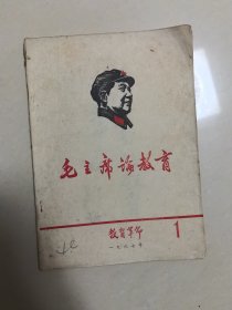 毛主席论教育 （1967年，教育革命1）