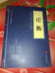 中华国学经典精粹·诸子百家经典必读本:论衡