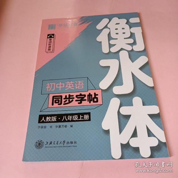 华夏万卷 初中英语同步字帖 八年级上册 人教版 于佩安衡水体英文学生字帖硬笔书法临摹练习本